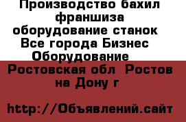 Производство бахил франшиза оборудование станок - Все города Бизнес » Оборудование   . Ростовская обл.,Ростов-на-Дону г.